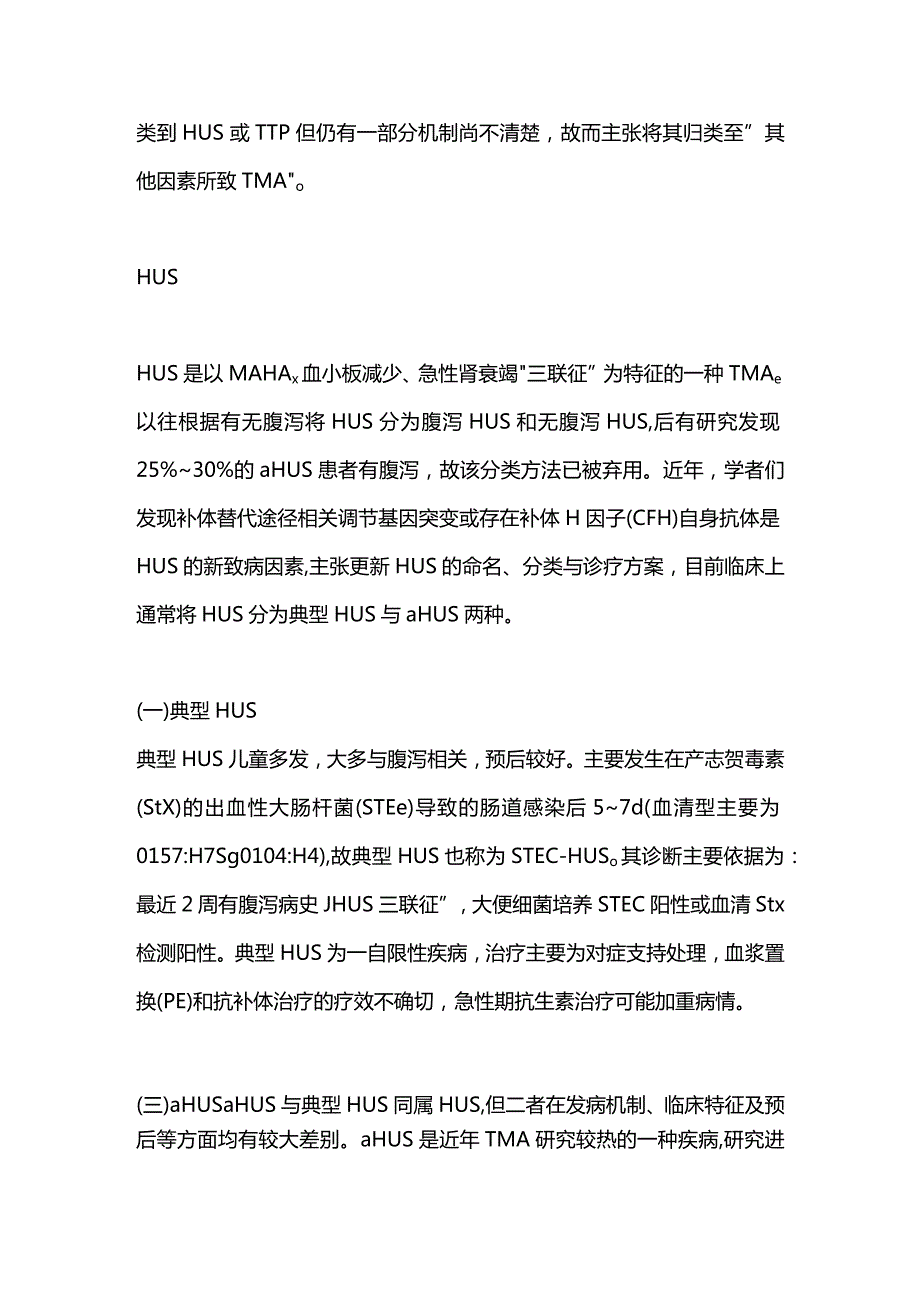 血栓性微血管病临床诊疗进展2023.docx_第2页