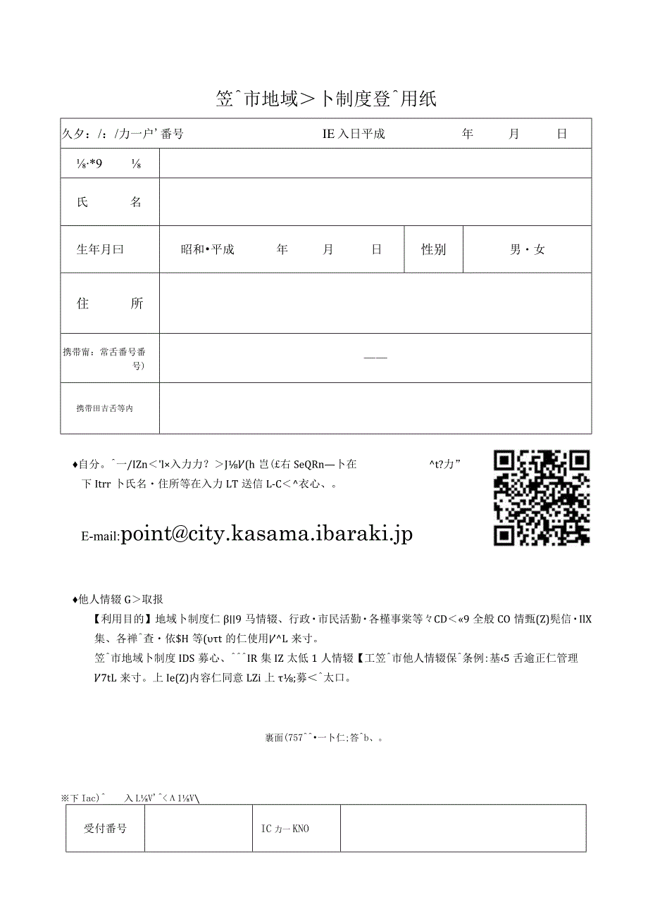 笠間市地域ポイント制度モニター応募用紙.docx_第1页