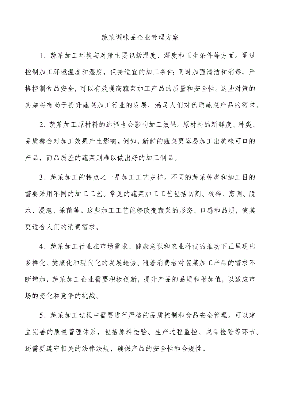 蔬菜调味品企业管理方案.docx_第1页