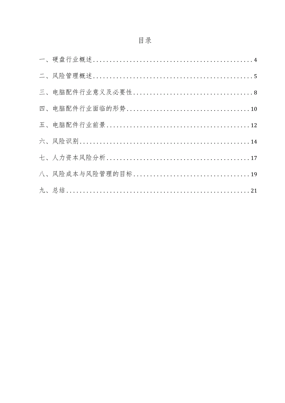 硬盘项目风险管理方案.docx_第3页