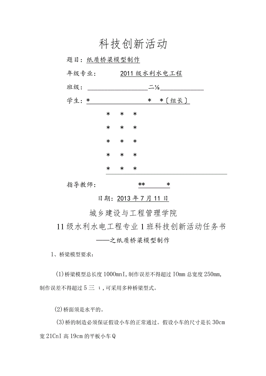 纸质桥梁设计方案和对策.docx_第1页