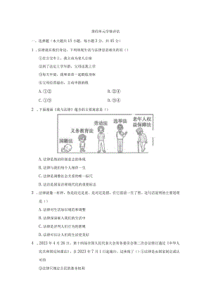 第四单元走进法治天地学情评估卷（含答案）.docx