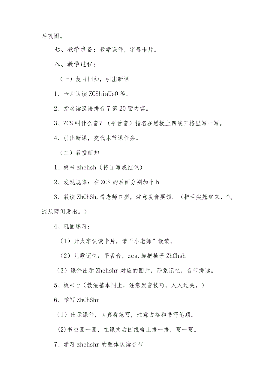 统编教材一年级上册“汉语拼音”zhchshr教学设计.docx_第2页