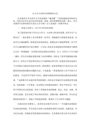 自主学习过程中的策略和方法.docx