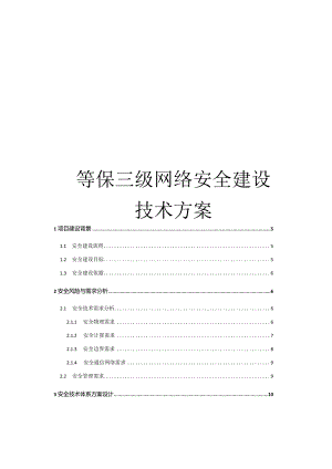 等保三级网络安全建设技术方案.docx