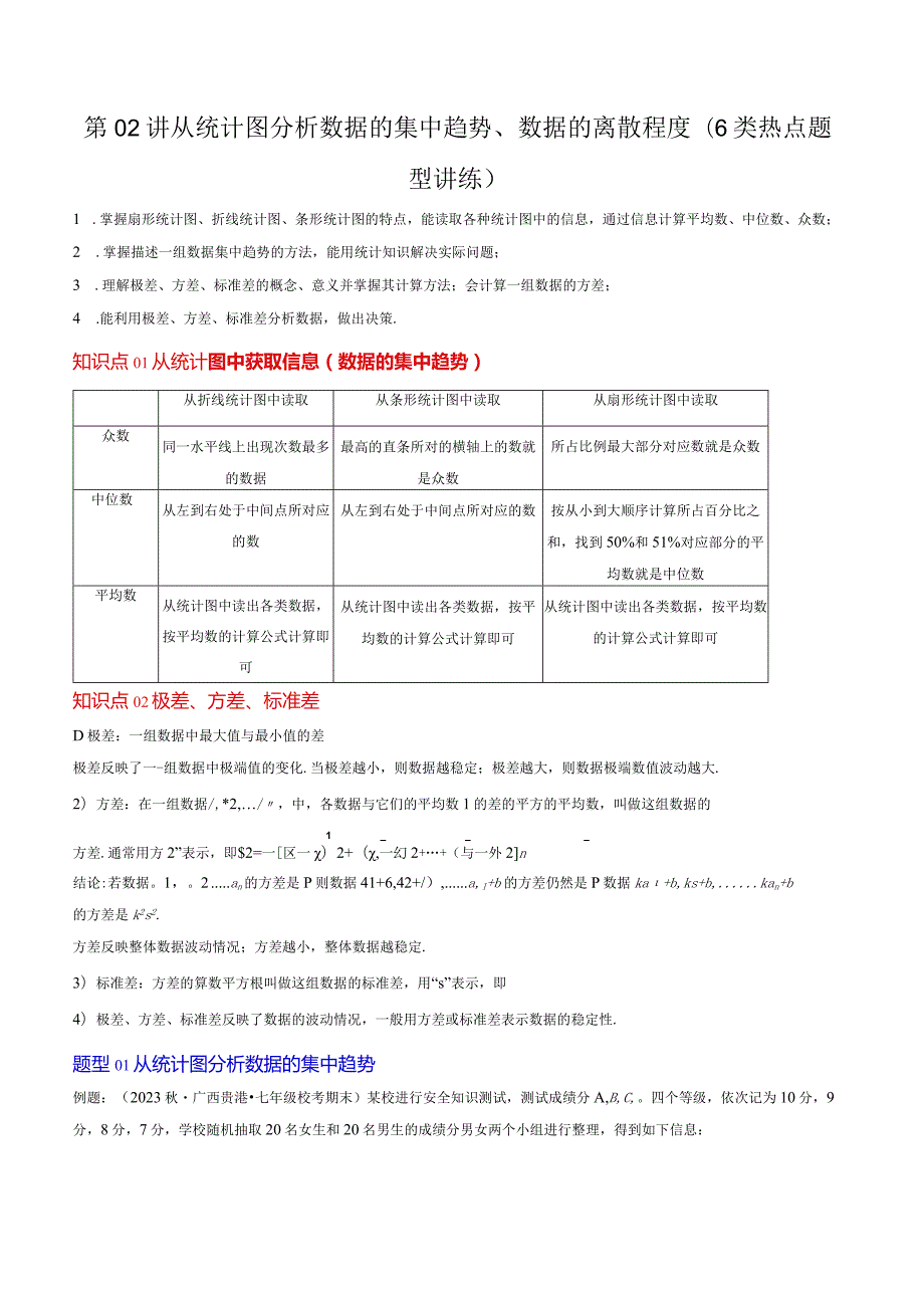 第02讲从统计图分析数据的集中趋势数据的离散程度(10类热点题型讲练)（原卷版）.docx_第1页