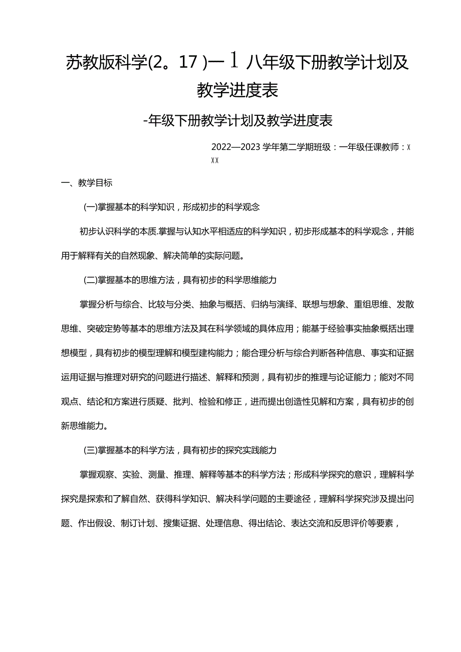 苏教版科学（2017）一至六年级下册教学计划及教学进度表.docx_第1页