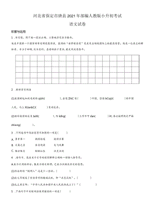 精品解析：河北省保定市唐县2021年部编人教版小升初考试（原卷版）.docx