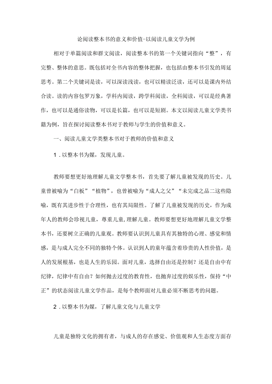 论阅读整本书的意义和价值--以阅读儿童文学为例.docx_第1页