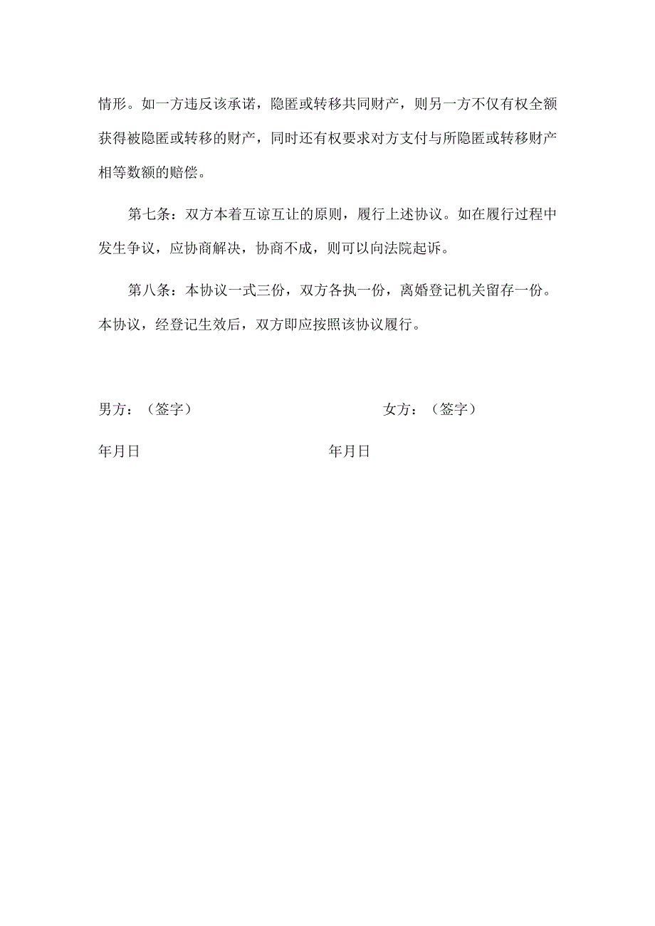 自愿离婚协议书范文本（通用版推荐）.docx_第3页