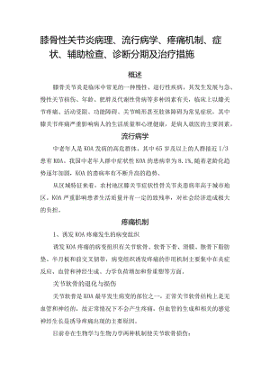 膝骨性关节炎病理、流行病学、疼痛机制、症状、辅助检查、诊断分期及治疗措施.docx