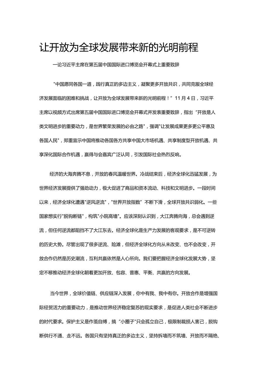 让开放为全球发展带来新的光明前程(人民日报社).docx_第1页