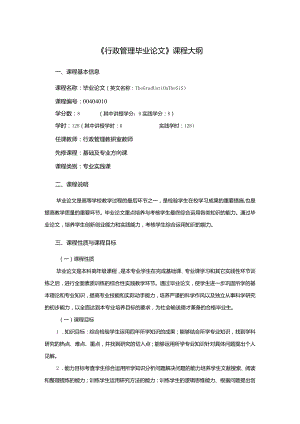 行政管理专业《行政管理毕业论文》课程教学大纲.docx