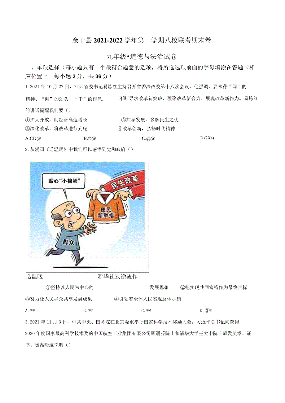 精品解析：江西省上饶市余干县八校联考2021-2022学年九年级上学期期末道德与法治试题（原卷版）.docx_第1页