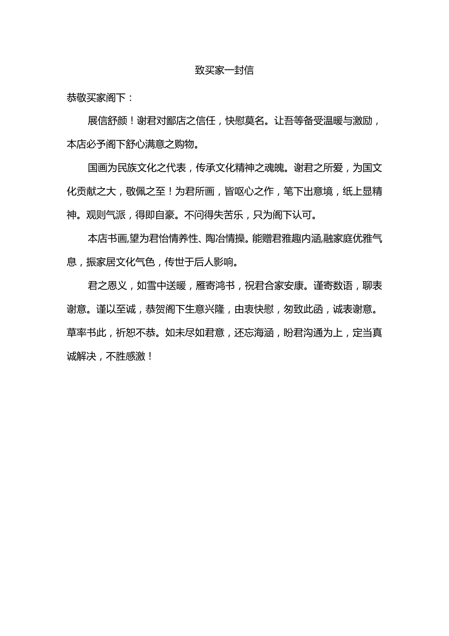 致买家一封信文案.docx_第1页