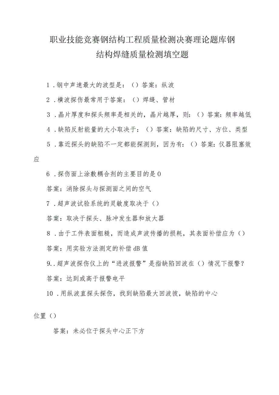 职业技能竞赛钢结构工程质量检测决赛理论题库钢结构焊缝质量检测填空题.docx_第1页