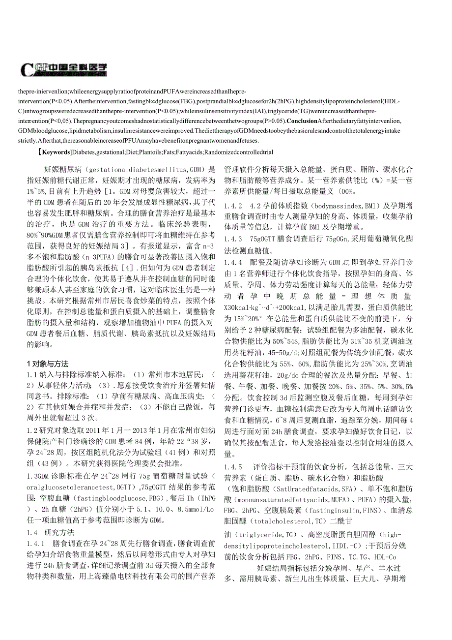 膳食脂肪改变对妊娠糖尿病患者影响的随机对照研究.docx_第2页