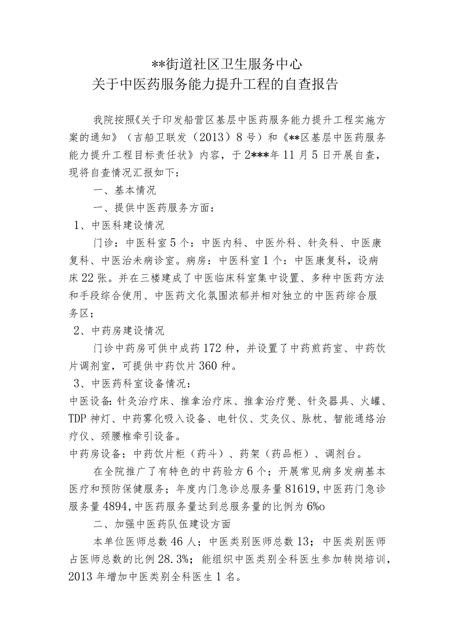 社区卫生服务中心关于中医药服务能力提升工程的自查报告.docx_第1页