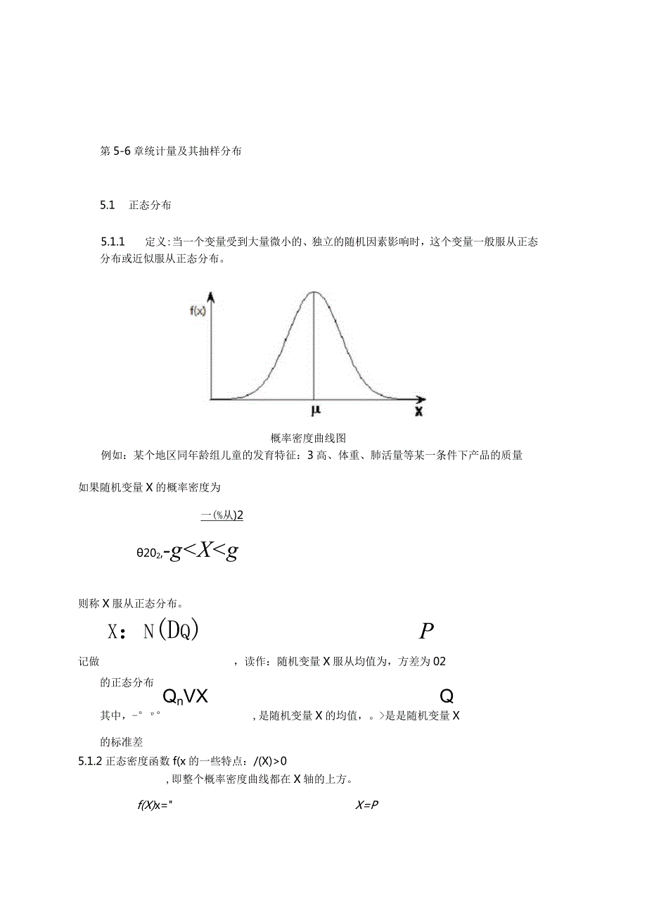 统计学正态分布、统计量及其抽样分布.docx_第1页