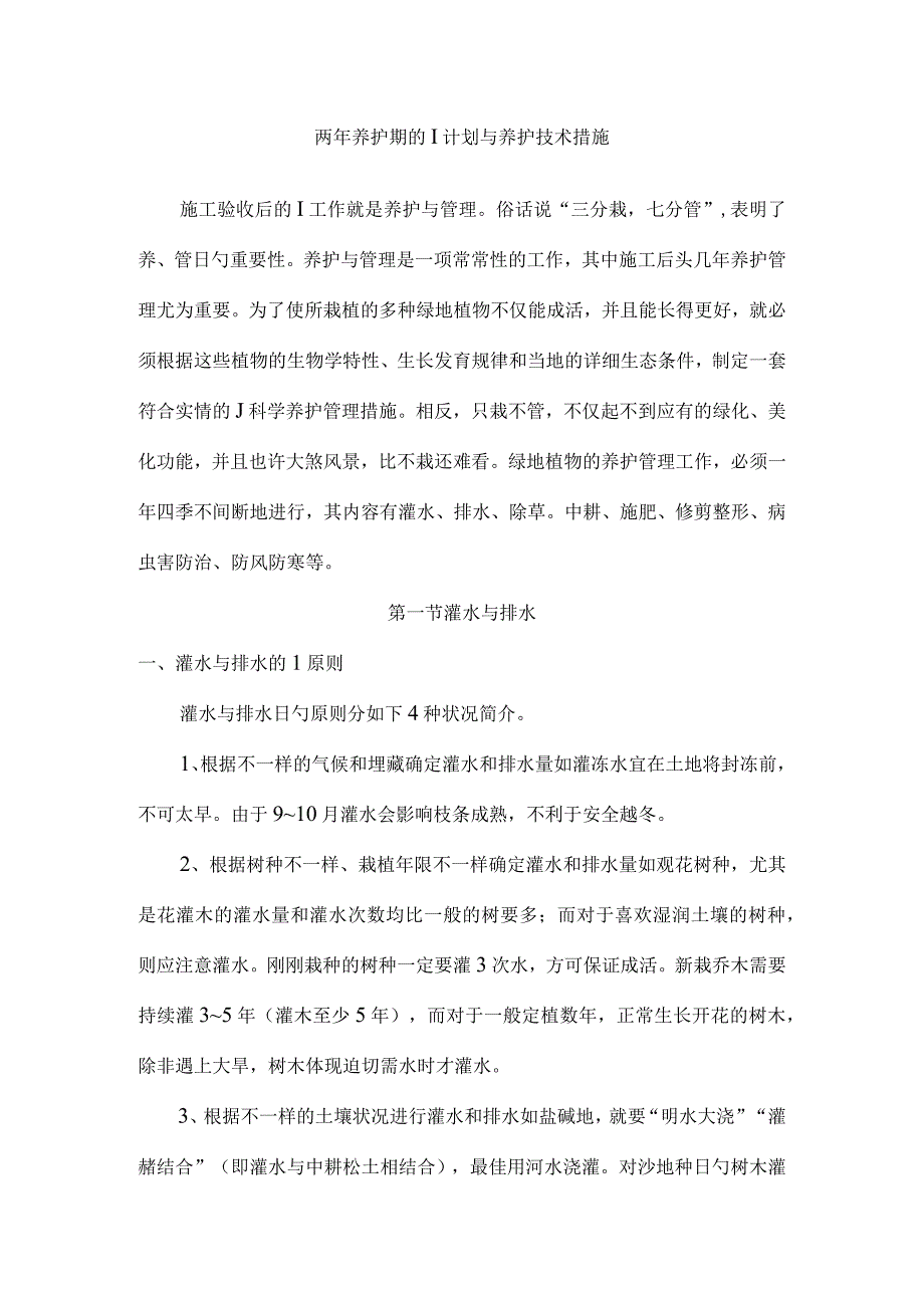 绿化项目的两年养护计划及技术措施.docx_第1页