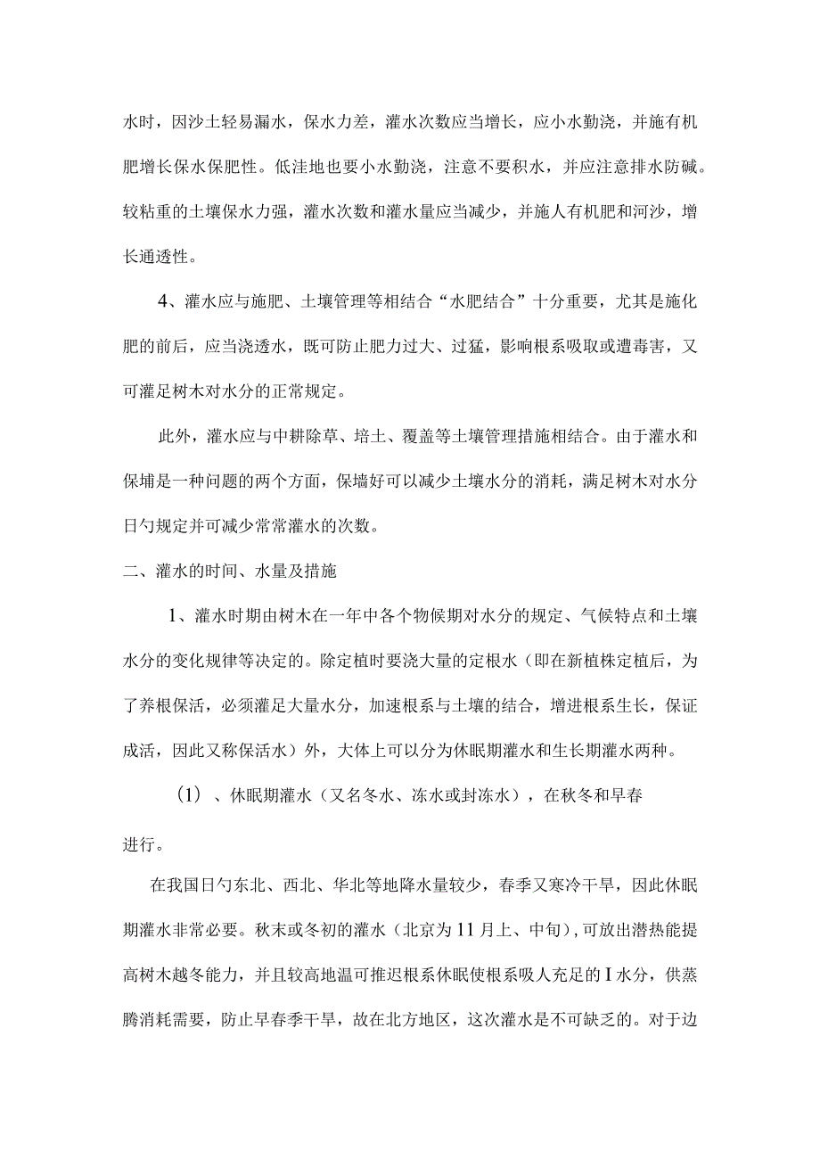 绿化项目的两年养护计划及技术措施.docx_第2页