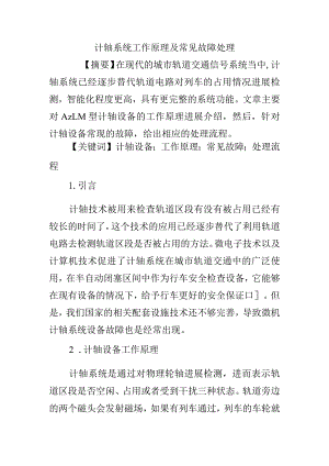 计轴系统工作原理与常见故障处理.docx