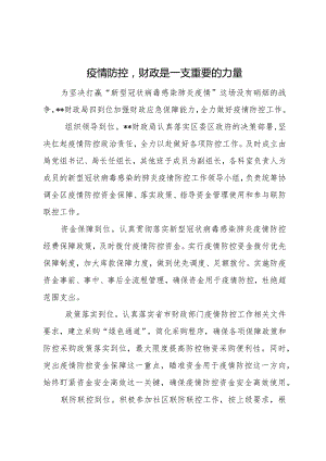 疫情防控财政是一支重要力量.docx