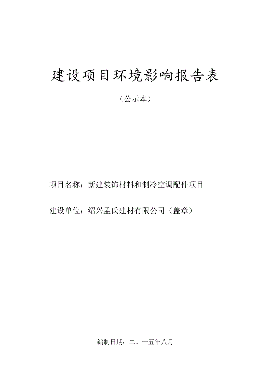 绍兴孟氏建材有限公司新建装饰材料和制冷空调配件项目环境影响报告.docx_第1页