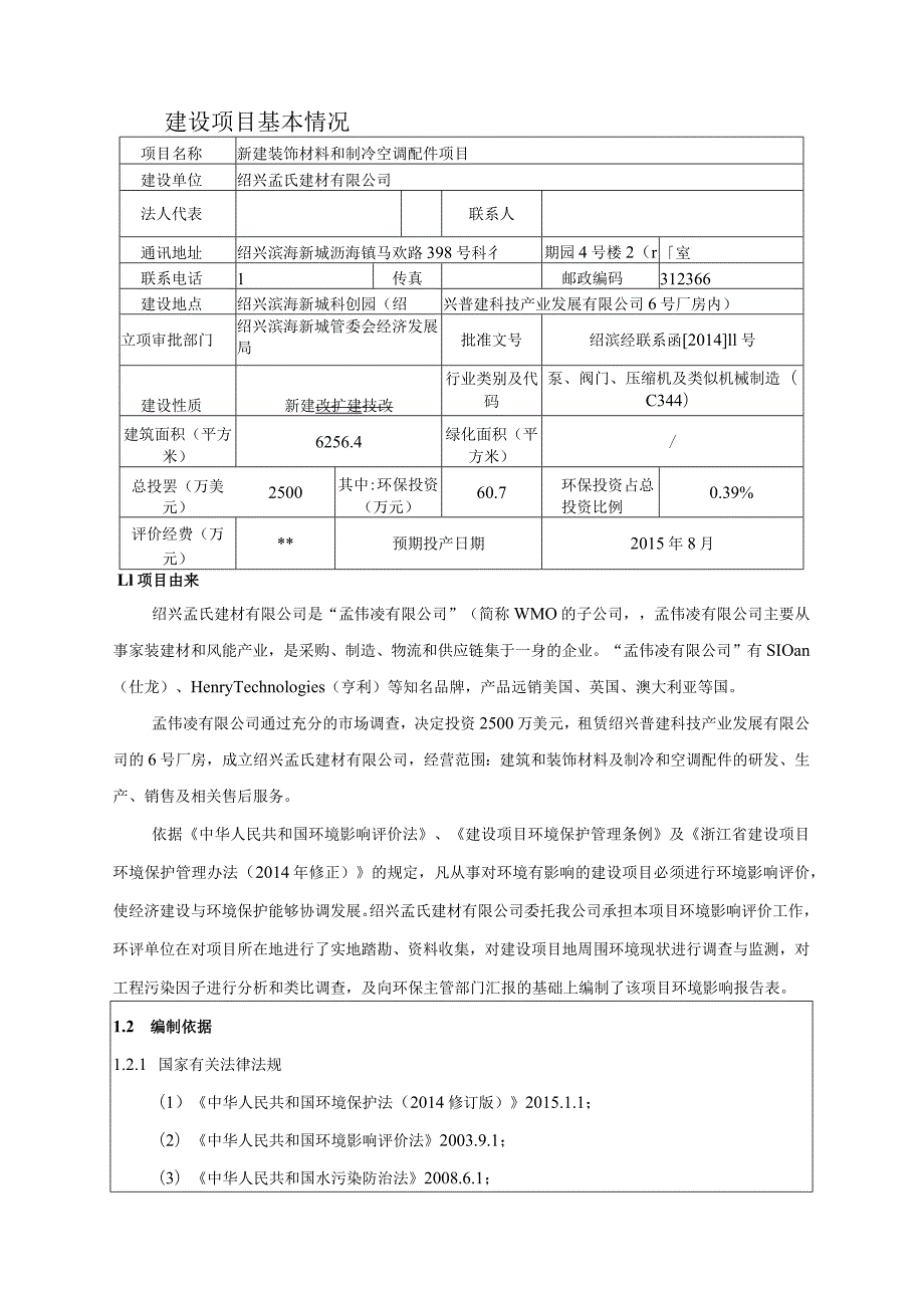 绍兴孟氏建材有限公司新建装饰材料和制冷空调配件项目环境影响报告.docx_第3页