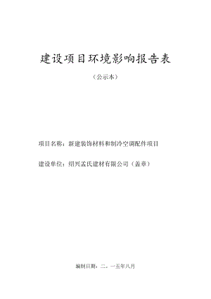 绍兴孟氏建材有限公司新建装饰材料和制冷空调配件项目环境影响报告.docx