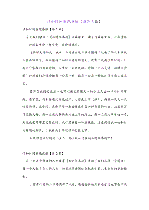 读和时间赛跑感触(推荐3篇).docx