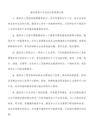 蔬菜浸渍产品项目运营管理方案.docx