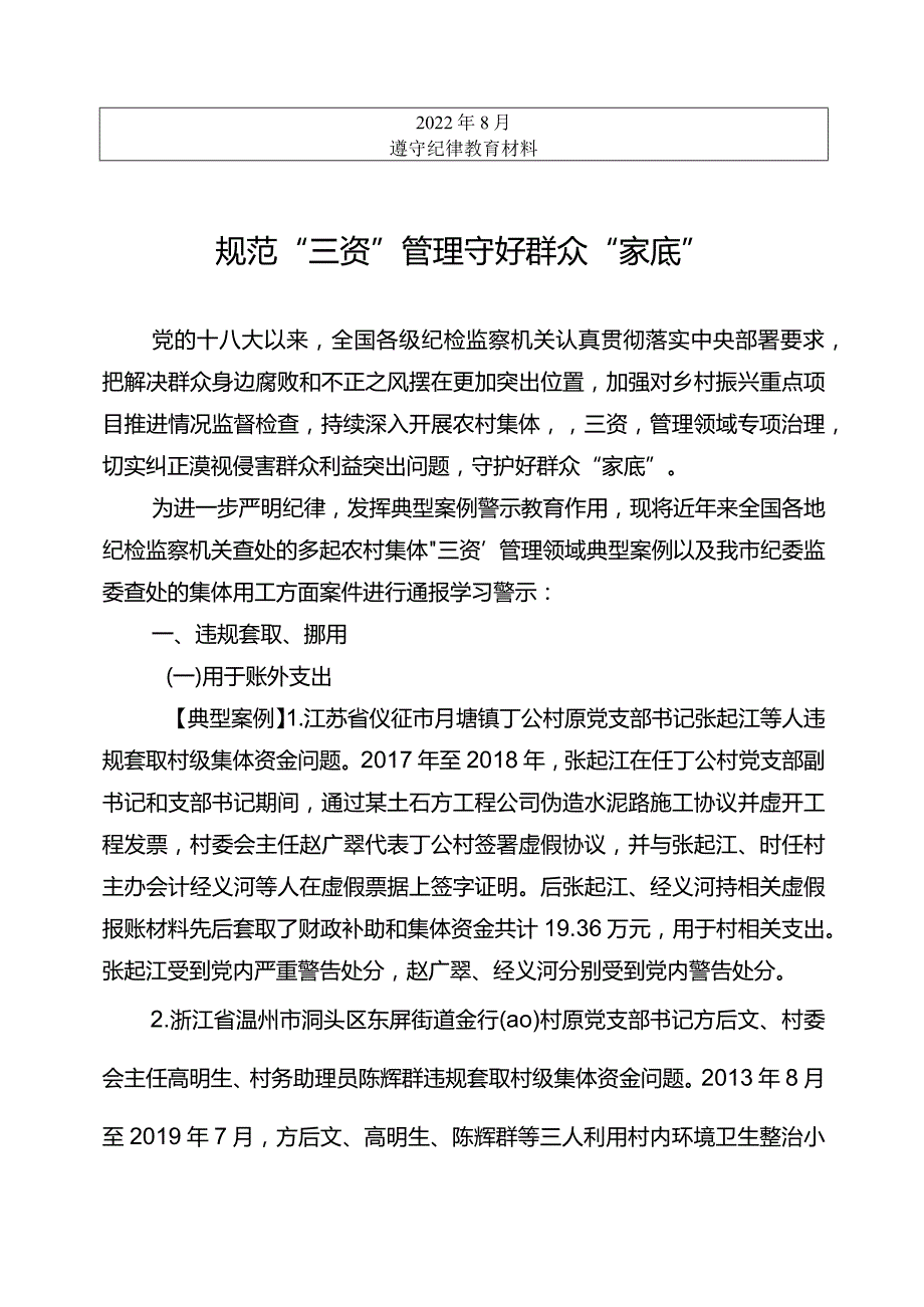 规范“三资”管理守好群众“家底”.docx_第1页