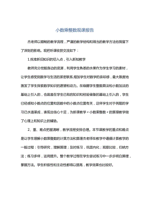 观课报告--小数乘整数观课报告.docx