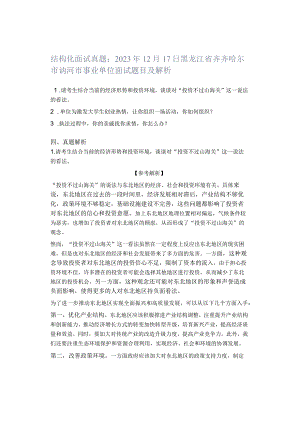 结构化面试真题：2023年12月17日黑龙江省齐齐哈尔市讷河市事业单位面试题目及解析.docx