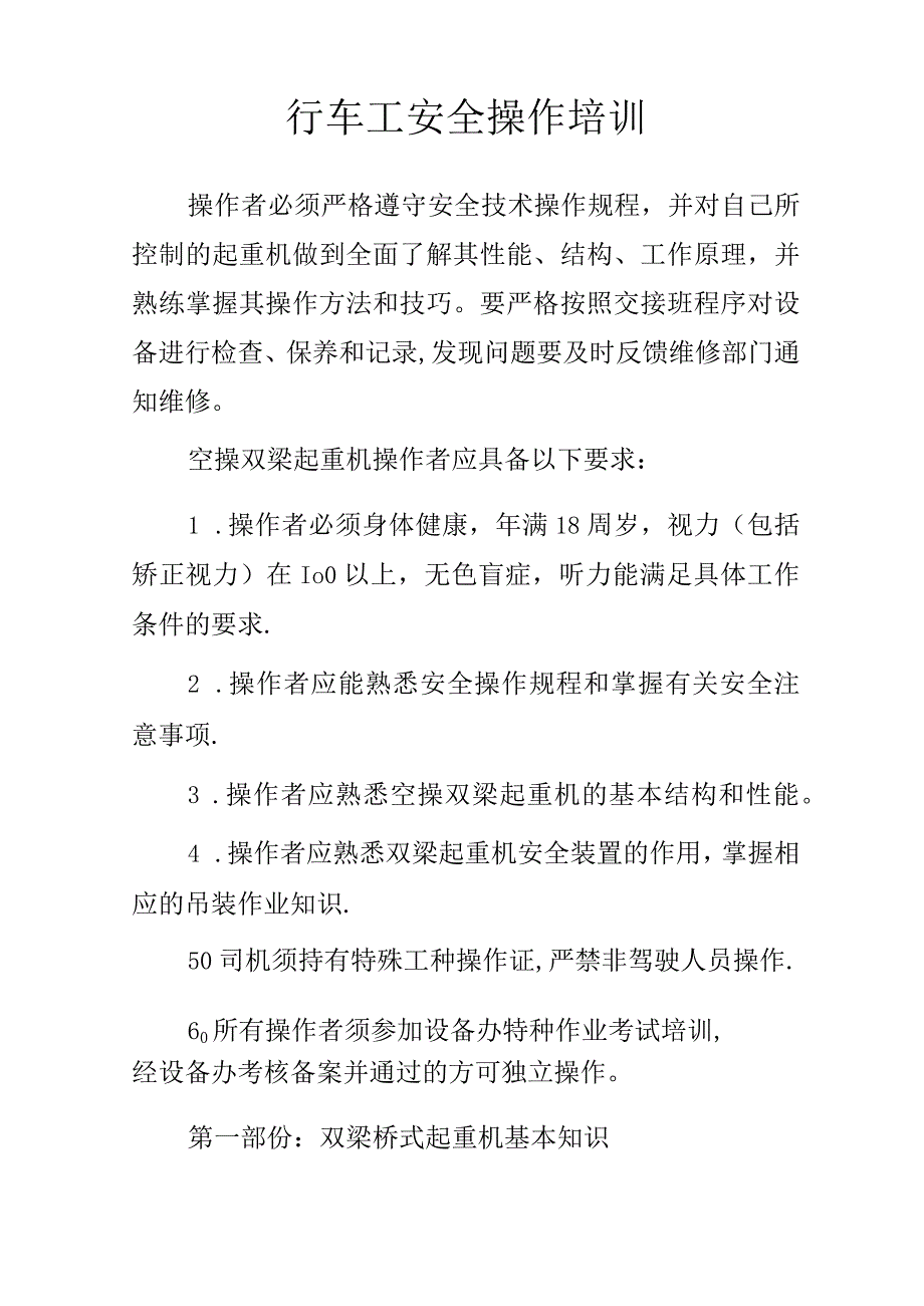 行车工安全操作培训.docx_第1页