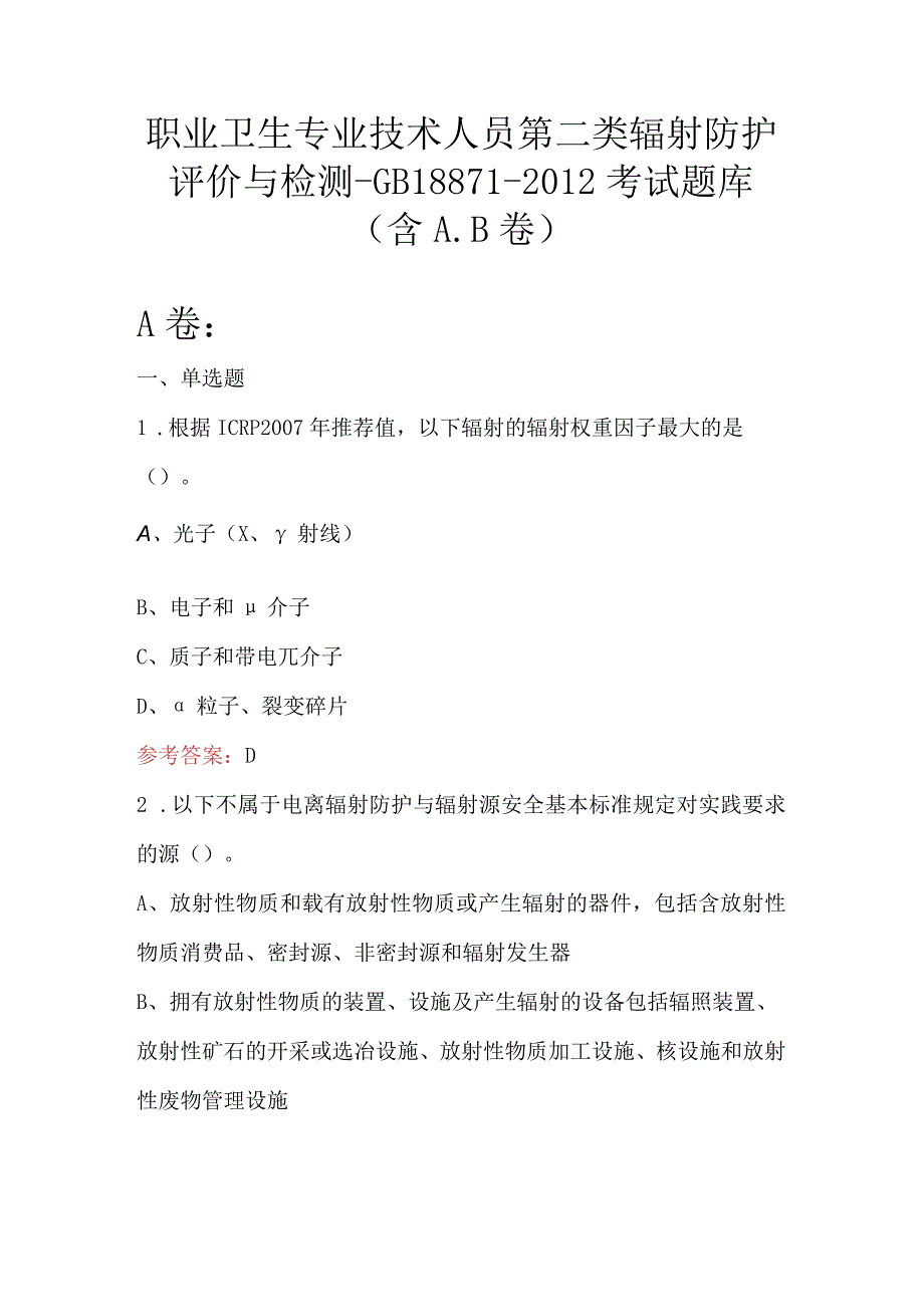 职业卫生专业技术人员第二类辐射防护评价与检测-GB18871-2012考试题库（含A.B卷）.docx_第1页