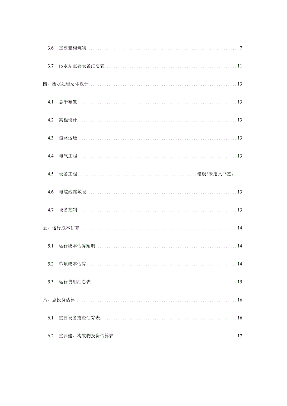 纽扣厂废水处理方案优化.docx_第2页