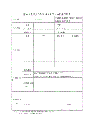 第六届全国大学生网络文化节作品征集信息表.docx