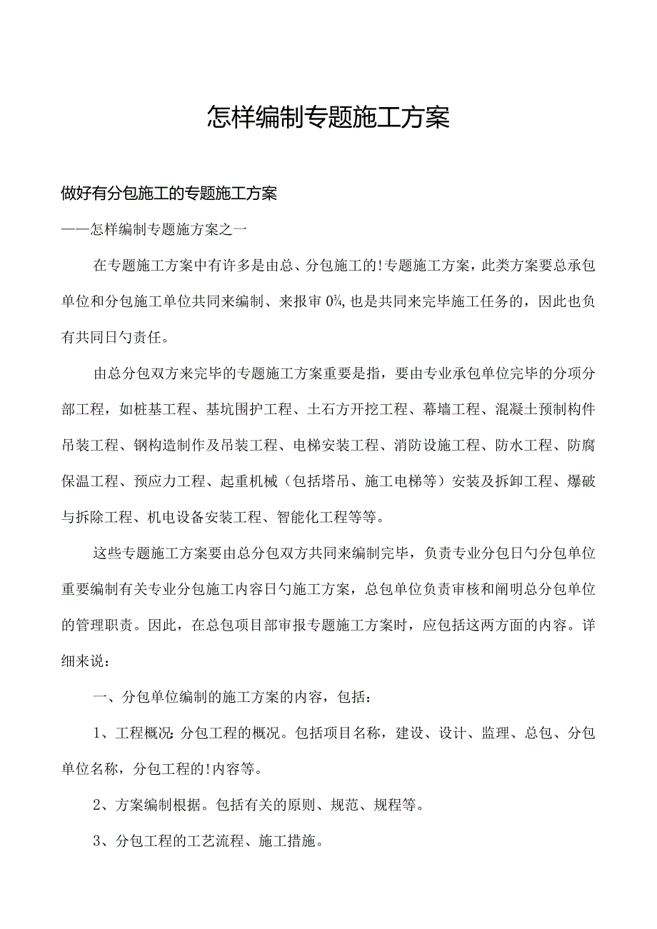 编制专项施工方案的新手教程.docx_第1页