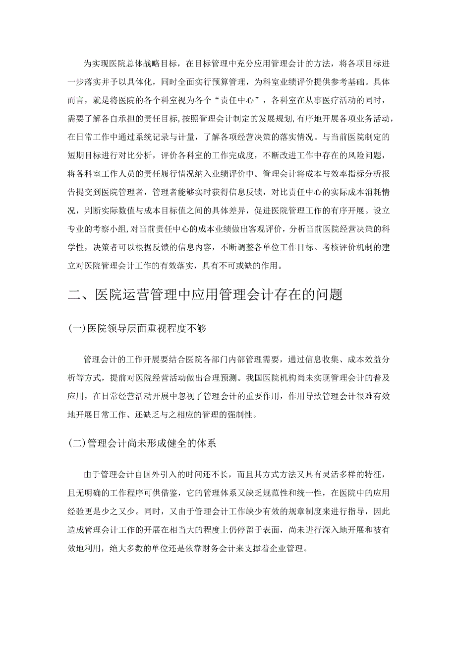 管理会计在医院管理中的应用研究.docx_第3页