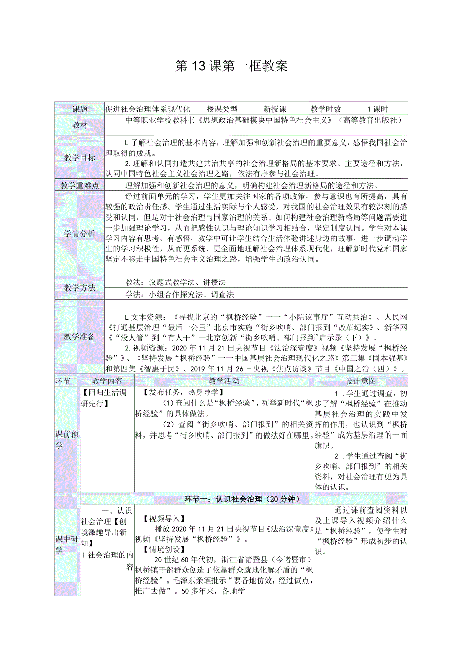 纯文字版推荐最新国规教材新课标高教版中职中国特色社会主义27.第13课第一框教案.docx_第1页