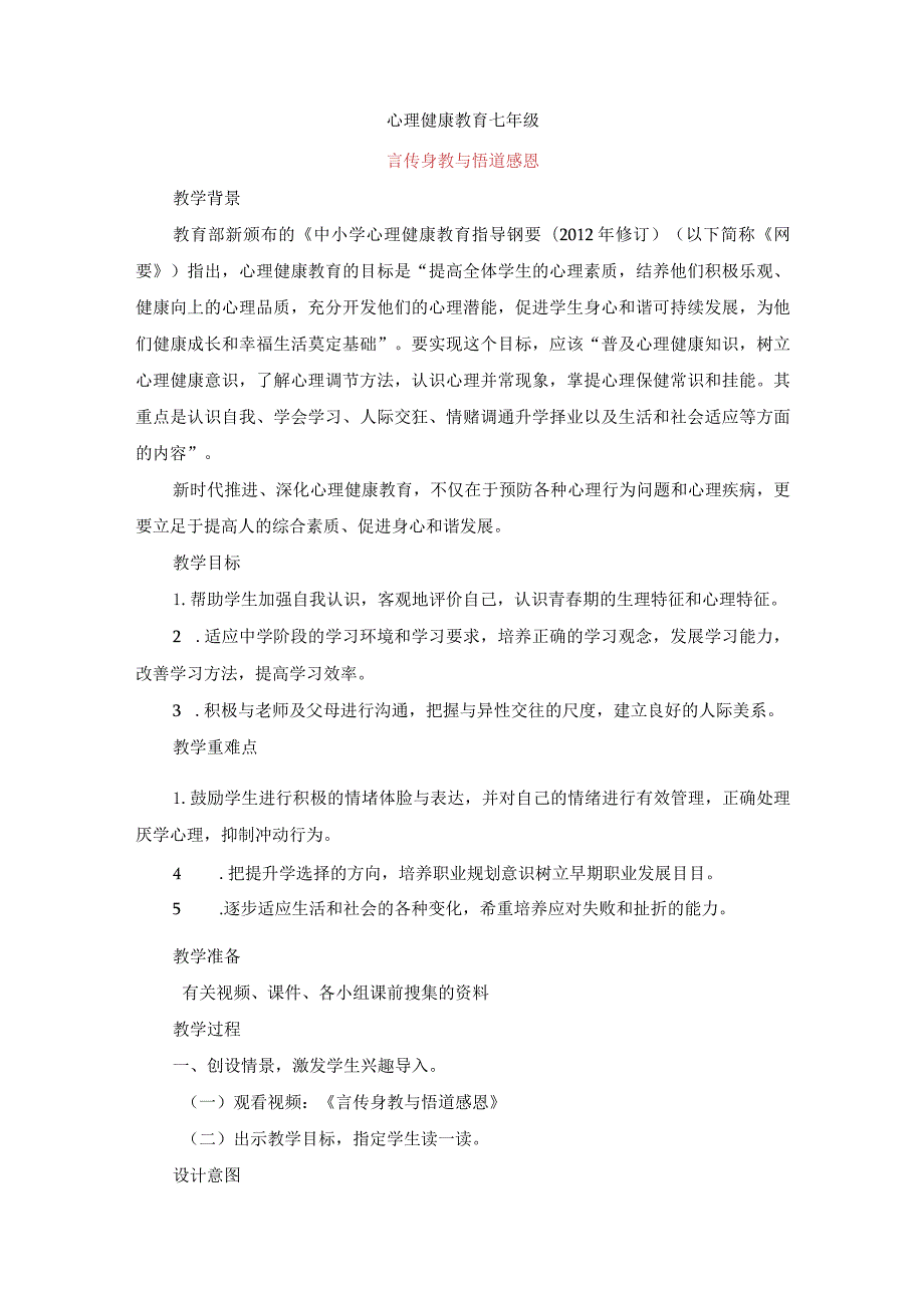 言传身教与悟道感恩教案七年级上学期心理健康教育.docx_第1页