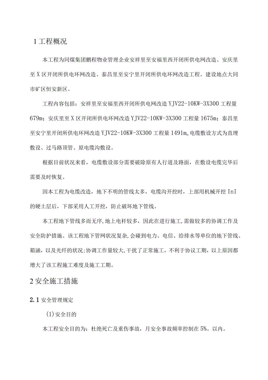 电缆改造工程施工安全方案.docx_第1页