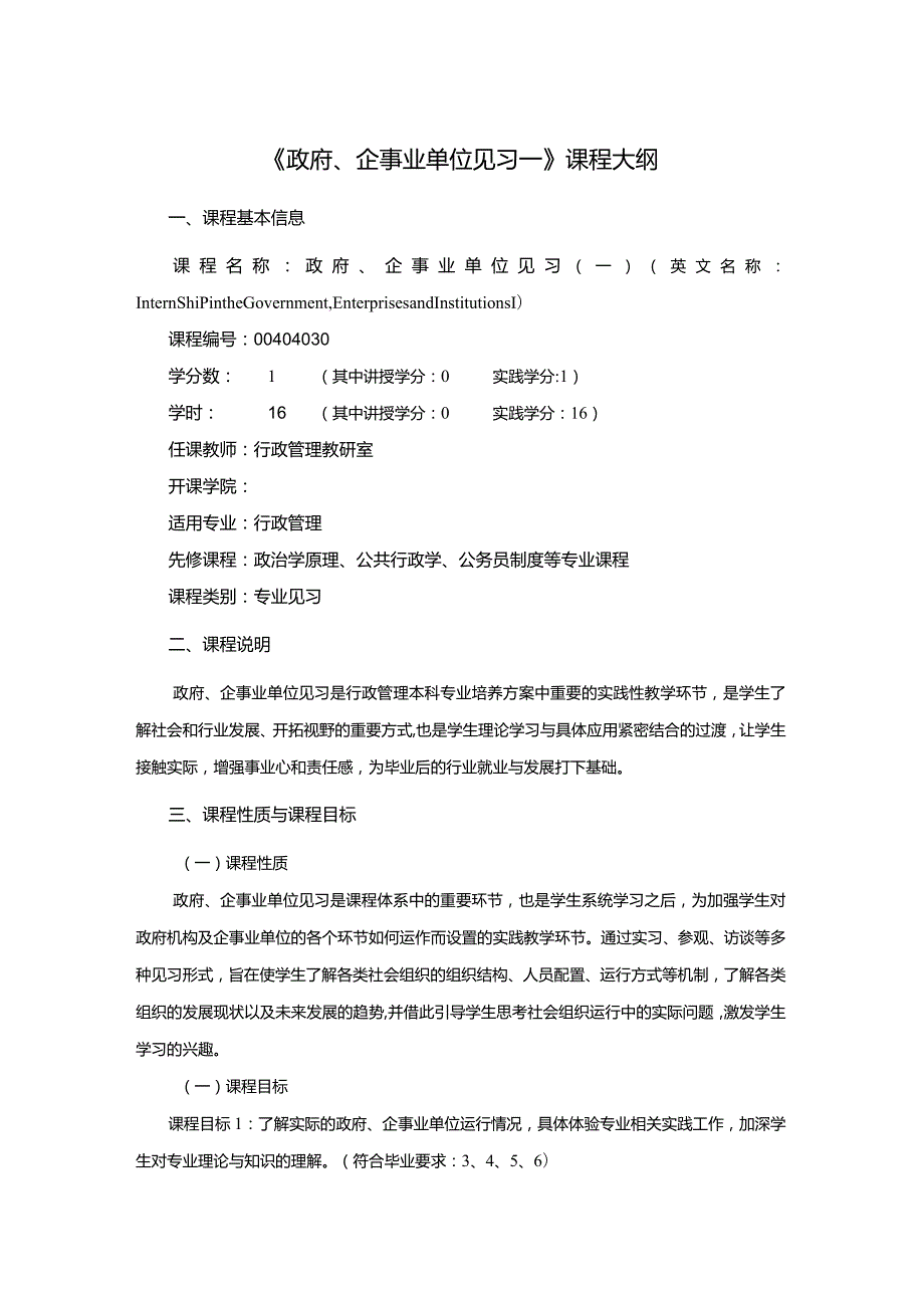 行政管理专业《政府、企事业单位见习一》课程教学大纲.docx_第1页