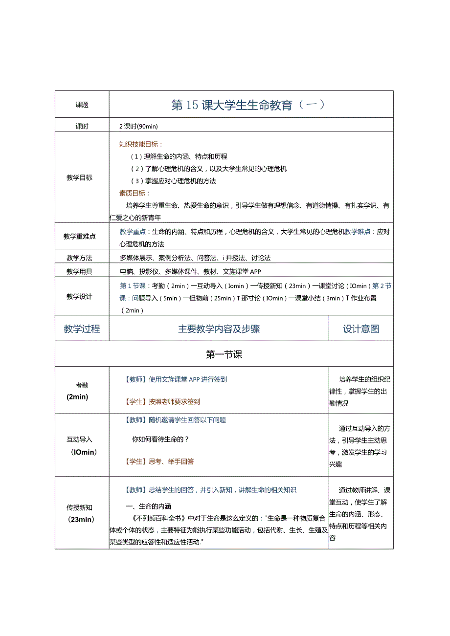 第15课大学生生命教育（一）.docx_第1页