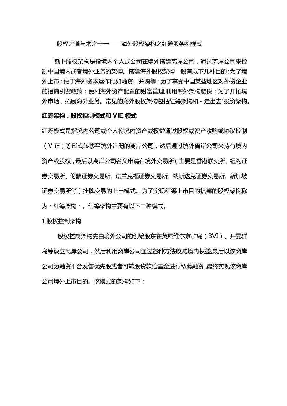 股权之道与术（十一）——海外股权架构之红筹股架构模式.docx_第1页