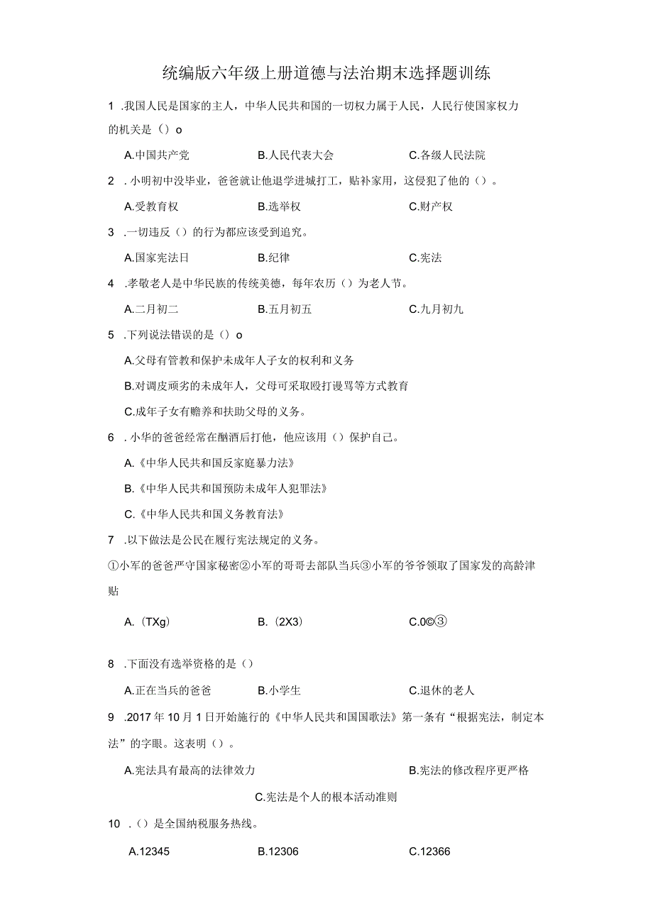 统编版六年级上册道德与法治期末选择题训练.docx_第1页