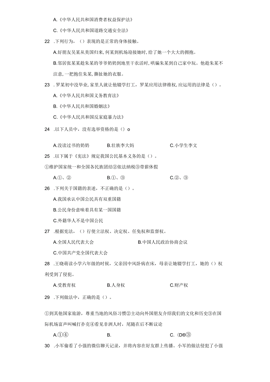 统编版六年级上册道德与法治期末选择题训练.docx_第3页