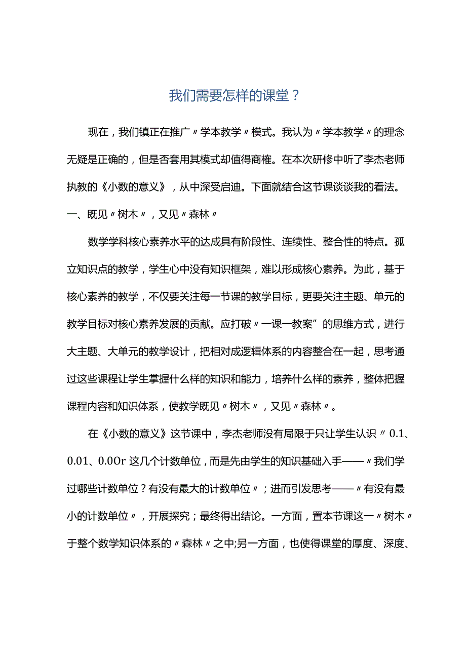 观课报告--我们需要怎样的课堂？.docx_第1页